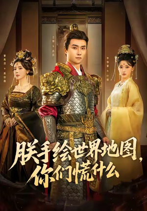 朕手绘世界地图,你们慌什么(65集) 朕手绘世界地图,你们慌什么(65集)短剧解说热门