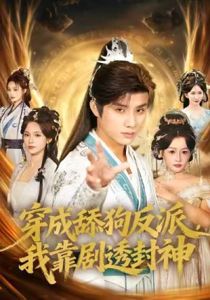 穿成舔狗反派,我靠剧透封神(81集) 穿成舔狗反派,我靠剧透封神(81集)精彩的网络短剧