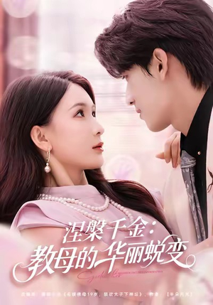 涅槃千金:教母的华丽蜕变(80集) 涅槃千金:教母的华丽蜕变(80集)短剧全集更精彩