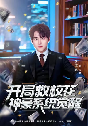 开局救校花神豪系统觉醒(80集) 开局救校花神豪系统觉醒(80集)超火短剧抢先看