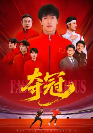 速度激情(44集) 速度激情(44集)独家内容免费看