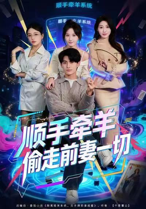 顺手牵羊偷走前妻一切（80集）常回家看看短剧