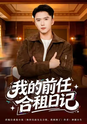 我的前任合租日记（80集）好看短剧推荐