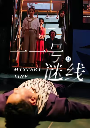 十一号谜线（30集）好看的短剧分享