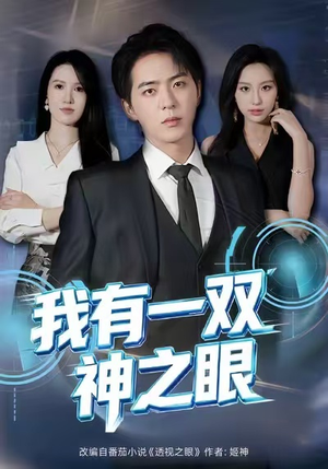我有一双神之眼(80集) 我有一双神之眼(80集)这部短剧太好看