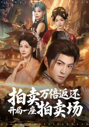 拍卖万倍返还开局一座拍卖场(80集) 拍卖万倍返还开局一座拍卖场(80集)全集在线看
