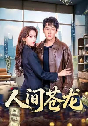 人间苍龙（60集）甜宠短剧推荐