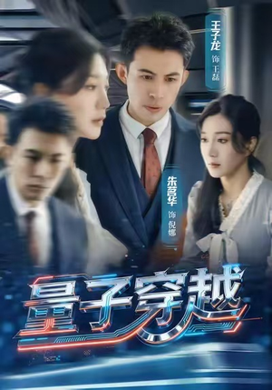 量子穿越(60集) 量子穿越(60集)每日短剧推荐