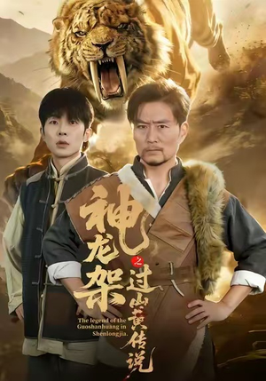 神龙架之过山黄传说（66集）好看的短剧来了