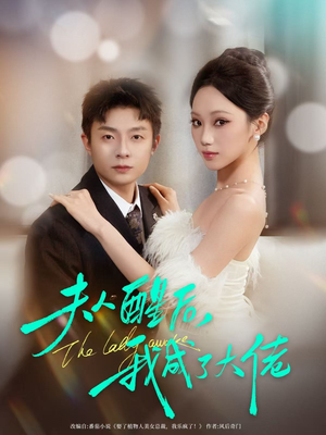 夫人醒后，我成了大佬（70集）热门短剧追到爽