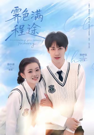 霁色满程途（64集）火爆短剧热播中