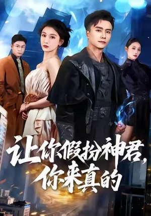 让你假扮神君，你来真的（84集）爆款短剧一起追