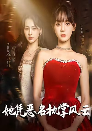 她凭恶名执掌风云（65集）甜宠短剧推荐