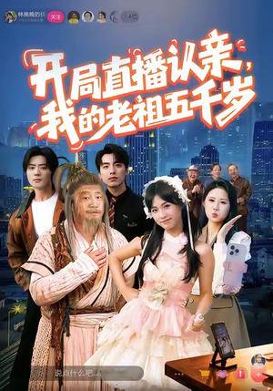 开局直播认亲，我的老祖五千岁（60集）精彩的网络短剧