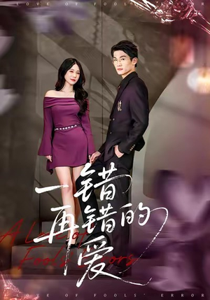 一错再错的爱（38集）每日分享短剧