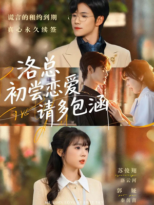洛总初尝恋爱请多包涵（72集）剧好看短剧推荐