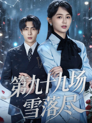 第九十九场雪落尽（51集）在哪里可以全集