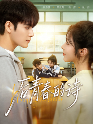 后青春的诗（85集）全集免费观看