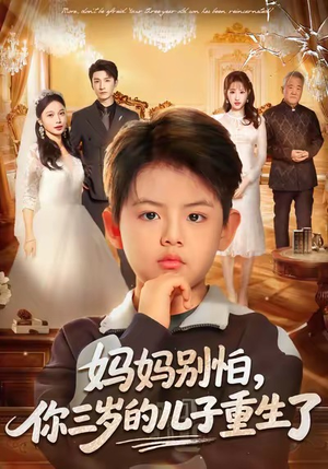 妈妈别怕，你三岁的儿子重生了（77集）短剧片段推荐