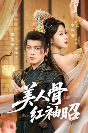 美人骨红袖昭(80集) 美人骨红袖昭(80集)最新短剧抢先看