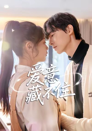 爱意藏不住（24集）最火爆短剧