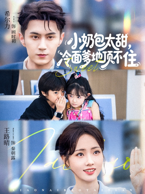 小奶包太甜冷面爹地顶不住（68集）短剧免费看