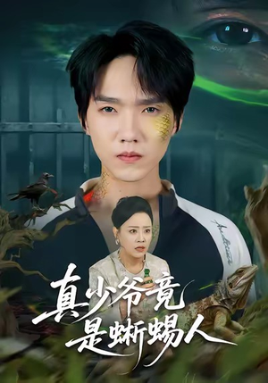 真少爷竟是蜥蜴人（60集）最近很火的短剧