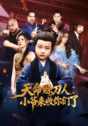 天命赊刀人小爷来收你们了(62集) 天命赊刀人小爷来收你们了(62集)看过的人都说好