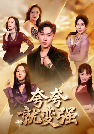 夸夸就变强（81集）大结局一气呵成