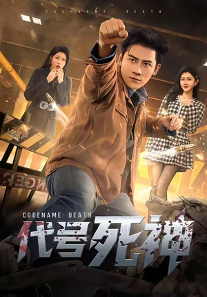 代号死神（74集）短剧推荐上热门