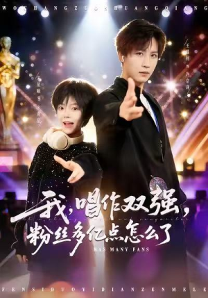 我，唱作双强，粉丝多亿点怎么了（81集）免费观看全集