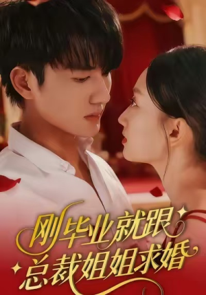 刚毕业就跟总裁姐姐求婚(68集) 刚毕业就跟总裁姐姐求婚(68集)短剧热播抢先看