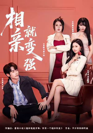 相亲就变强（73集）短剧片段推荐