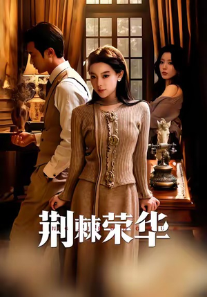 荆棘荣华（55集）短剧抢先看全集