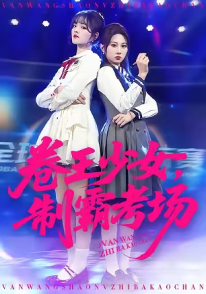 卷王少女，制霸考场（100集）热门短剧又来了