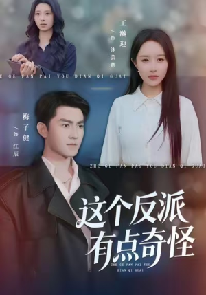 这个反派有点奇怪（83集）在线看完整版