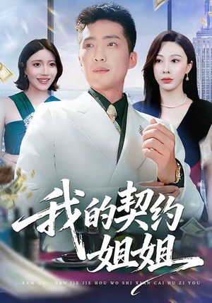 我的契约姐姐（80集）短剧热播推荐