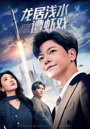 龙居浅水遭虾戏（62集）热播短剧追不停