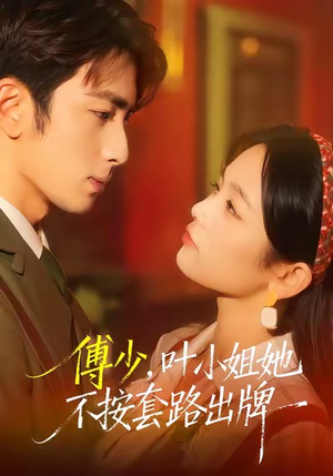 傅少，叶小姐她不按套路出牌（52集）河马免费短剧