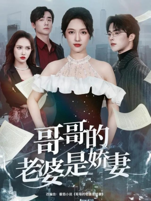 哥哥的老婆是娇妻(60集) 哥哥的老婆是娇妻(60集)短剧推荐上热门