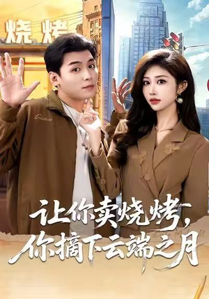 让你卖烧烤,你摘下云端之月(85集) 让你卖烧烤,你摘下云端之月(85集)最火短剧热播中