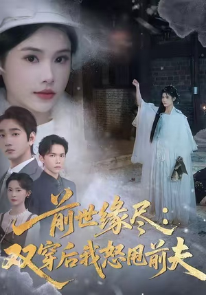 前世缘尽:双穿后我怒甩前夫(90集) 前世缘尽:双穿后我怒甩前夫(90集)热门了短剧