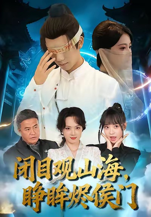 闭目观山海睁眸烬侯门(61集) 闭目观山海睁眸烬侯门(61集)太好看了短剧