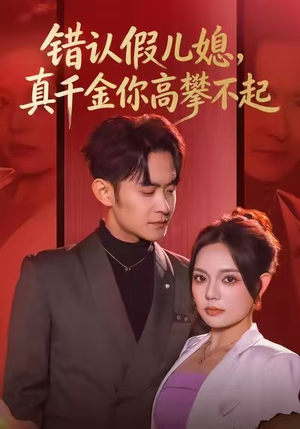 错认假儿媳，真千金你高攀不起（40集）迅雷网盘观看