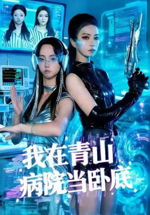 我在青山病院当卧底（35集）红果短剧看全集