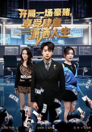 开局豪赌，享受肆意潇洒人生（80集）抢先看新短剧