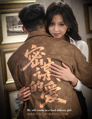 密谋的爱（75集）短剧小说在线看