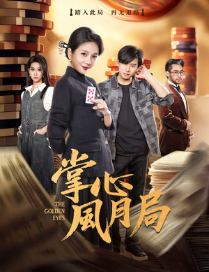 掌心风月局（80集）这部短剧我爱了