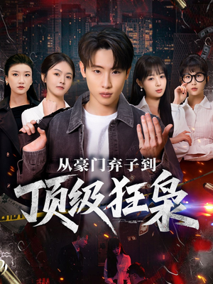 从豪门弃子到顶级狂枭(85集) 从豪门弃子到顶级狂枭(85集)高分佳作免费看