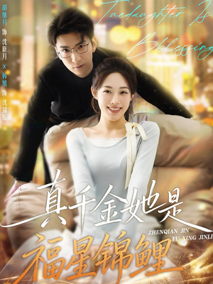 真千金她是福星锦鲤(65集) 真千金她是福星锦鲤(65集)好看的短剧推荐